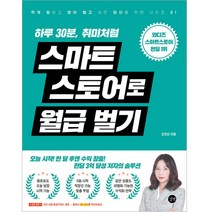 스마트 스토어로 월급 벌기, 길벗, 오진선