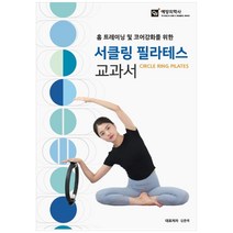홈 트레이닝 및 코어강화를 위한 서클링 필라테스 교과서, 예방의학사, 김춘매, 백형진,  양홍석,  김지민,  양지혜, 표정은,  김수연,  유영조,  조홍래,  박지윤,  최효진,  김소정,  오수지,  송류리,  박연아