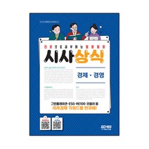 2022 신문으로 공부하는 말랑말랑 시사상식 경제ᆞ경영, 시대고시기획, 시사상식연구소