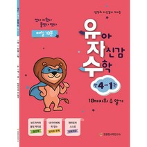 유아 자신감 수학 만 4세 1권, 천종현수학연구소