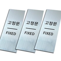 메탈 출입문 표찰 실버, 고정문, 3개