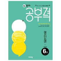완자공부력 초등 영어 영단어 6B, 6B단계, 비상교육, 초등6학년