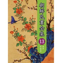 조선민화전집 13, 한국서적유통, 이영수
