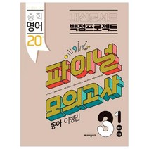 내신콘서트 중학 영어 3-1 중간 기말 백점프로젝트 실전 파이널 모의고사(동아 이병민)(2023), 중등3학년, 에듀플라자