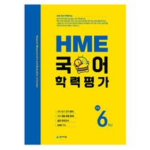 HME 국어학력평가 초등 6학년(2023), 천재교육, 초등6학년