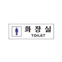 아트사인 250 x 80 x 2 mm, 1개, 화장실 남자
