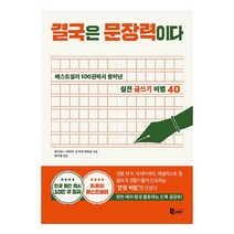 결국은 문장력이다:베스트셀러 100권에서 찾아낸 실전 글쓰기 비법 40, 앤페이지, 후지요시 유타카, 오가와 마리코