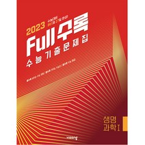 Full수록 수능기출문제집 과학 생명과학 1, 비상교육, 과학영역