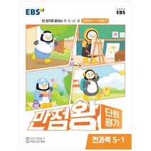 EBS 만점왕 단원평가 초등 5-1, EBS한국교육방송공사, 초등5학년