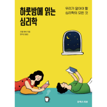 하룻밤에 읽는 심리학:우리가 알아야 할 심리학의 모든 것, 유엑스리뷰(UX REVIEW)