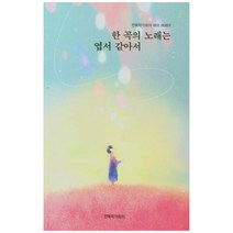 한 곡의 노래는 엽서 같아서, 전북작가회의