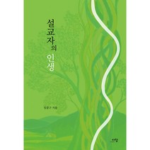 설교자의 인생, 다함