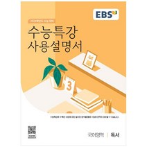 수능특강사용설명서국어독서 추천 순위 TOP 6