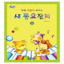 플러스 착한 어린이 피아노 새 동요잔치 2, 조지영, 아름출판사