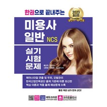 2023 한권으로 끝내주는 NCS 미용사 일반 실기시험문제, 크라운출판사