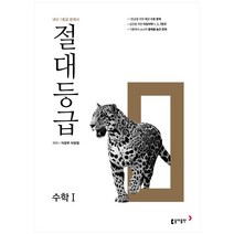 절대등급 고등 수학 1(2023):내신 1등급 문제서, 수학영역, 동아출판