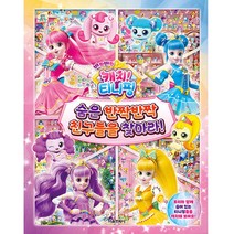 반짝반짝 캐치! 티니핑 숨은 반짝반짝 친구들을 찾아라!, 서울문화사, 서울문화사 편집부