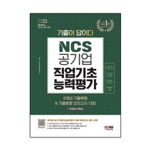 2023 All-New 기출이 답이다! 공기업 NCS 6개년 기출복원&기출동형 모의고사 13회+무료NCS특강:직업기초능력평가/주요 공기업 2022~2017년 기출복원/모듈형·..., 시대고시기획