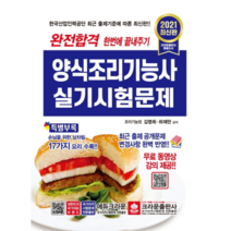 완전합격 양식조리기능사 실기시험문제(2021), 크라운출판사