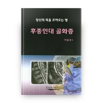후종인대 골화증 : 당신의 목을 조여오는 병, 최신의학사