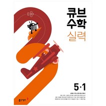 큐브수학 실력 초등 수학 5-1(2023), 동아출판, 초등5학년
