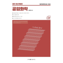 공업화학 화공직공무원 필수 수험서(2021):공업화학(화공직공무원(9급) 화공직 공기업 화공기사 대비서, 탑스팟