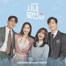 SBS 월화드라마 사내맞선 OST, 2CD
