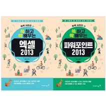 2013 쓱 하고 싹 배우는 엑셀   파워포인트 세트 전2권, 영진닷컴