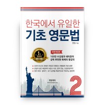 한국에서 유일한 기초 영문법 2, 한일에듀