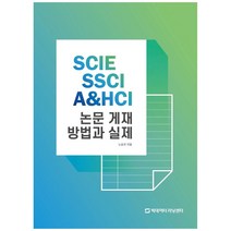 SCIE SSCI A&HCI 논문 게재 방법과 실제, 빅데이터러닝센터, 노승국