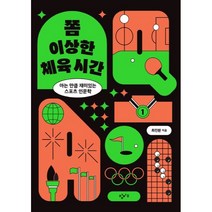 쫌 이상한 체육 시간:아는 만큼 재미있는 스포츠 인문학, 창비교육, 최진환