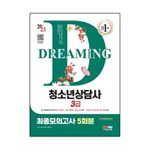 2023 청소년상담사 3급 최종모의고사 5회분, 시대고시기획