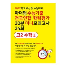 마더텅 수능기출 전국연합 학력평가 20분 미니모의고사 24회 고2 수학2(2022):학교 내신 및 수능대비, 수학영역