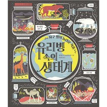 유리병 속의 생태계:지구별의 놀라운 작품, 책읽는곰, 레이철 이그노토프스키