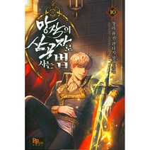 망작의 삼공자로 사는 법 10:청라 퓨전 판타지 장편소설, 파피루스, 청라