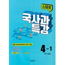 스마트 국사과 특강 4-1 (2023), 교학사, 초등4학년