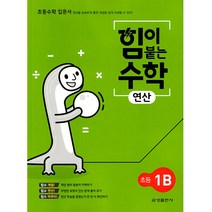 힘이 붙는 수학 연산 초등 1B(2022), 초등1학년, 금성출판사