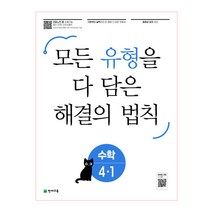 유형 해결의 법칙 초등 수학 4-1(2023):모든 유형을 다 담은, 천재교육, 초등4학년