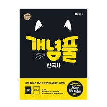 개념풀 고등 한국사(2023), 지학사, 사회영역