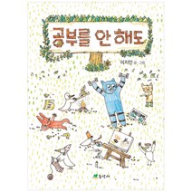 공부를 안 해도 양장본 HardCover, 동산사, 이지안