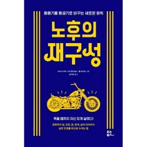 노후의 재구성, 마이크 드락, 수잔 윌리엄스, 롭 모리슨, 유노북스