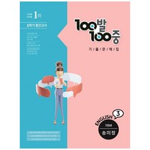 100발 100중 영어 중3-1 중간고사 기출문제집 YBM 송미정, 에듀원, 중등3학년