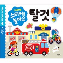 스티커로 놀아요 탈것, 애플비, 스티커로 놀아요 시리즈