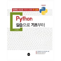 Python 실습으로 기초부터:컴퓨팅 사고를 키우기 위한 첫 걸음, 서현사