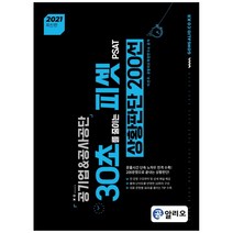 공기업&공사공단 30초를 줄이는 피셋 PSAT 상황판단 200선(2021), 커리어빅