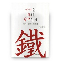 가야는 철의 왕국인가, 학연문화사