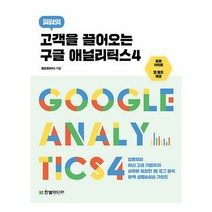 모두의 구글 애널리틱스4:GA4로 하는 디지털 마케팅 데이터 분석, 길벗
