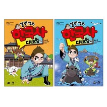 설민석의 한국사 대모험 15 + 16 전2권, 아이휴먼