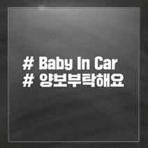 해시태그 차량용 스티커, Baby in Car, 1개