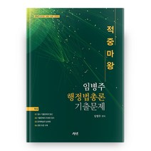 2021 임병주 행정법총론 기출문제 적중마왕, 경연